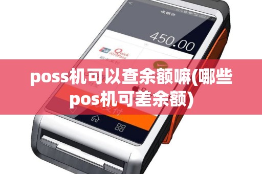 poss机可以查余额嘛(哪些pos机可差余额)