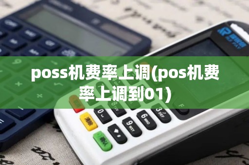poss机费率上调(pos机费率上调到01)