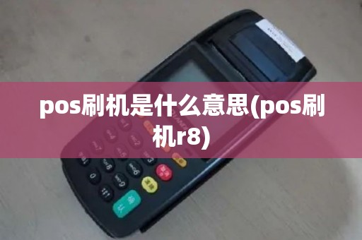 pos刷机是什么意思(pos刷机r8)