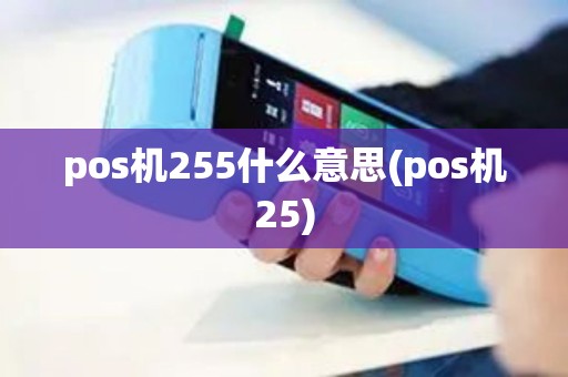 pos机255什么意思(pos机25)