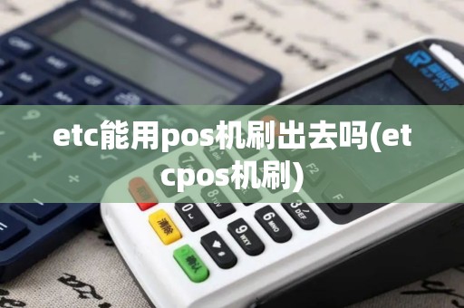 etc能用pos机刷出去吗(etcpos机刷)