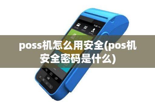 poss机怎么用安全(pos机安全密码是什么)
