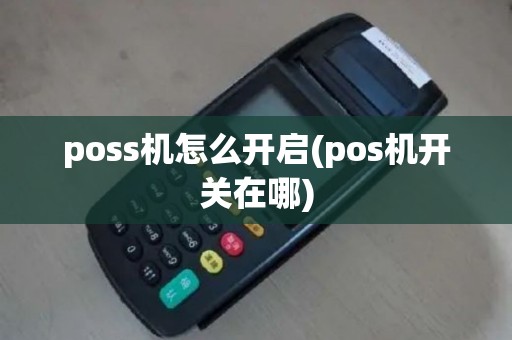 poss机怎么开启(pos机开关在哪)
