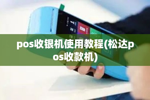 pos收银机使用教程(松达pos收款机)