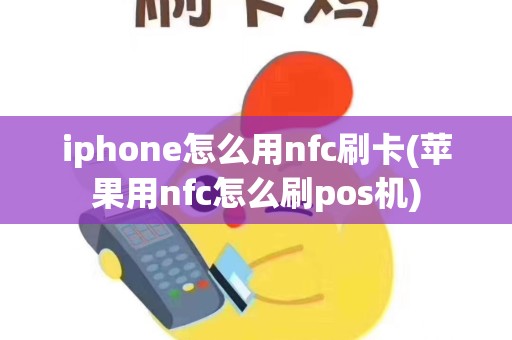 iphone怎么用nfc刷卡(苹果用nfc怎么刷pos机)