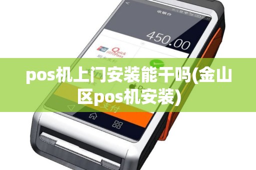 pos机上门安装能干吗(金山区pos机安装)