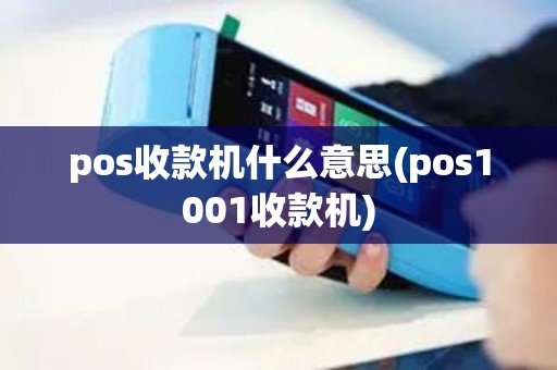 pos收款机什么意思(pos1001收款机)