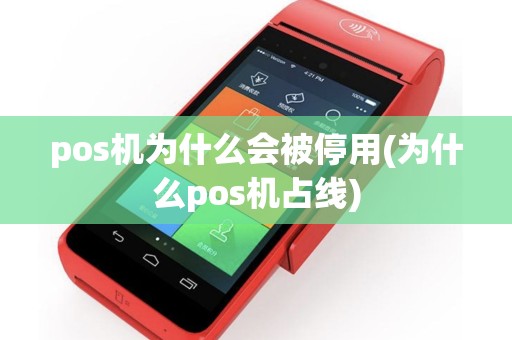 pos机为什么会被停用(为什么pos机占线)