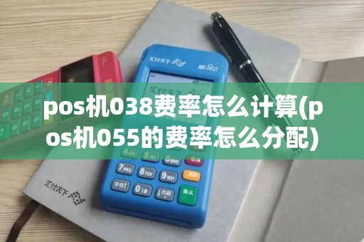 pos机038费率怎么计算(pos机055的费率怎么分配)
