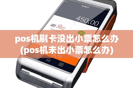 pos机刷卡没出小票怎么办(pos机未出小票怎么办)