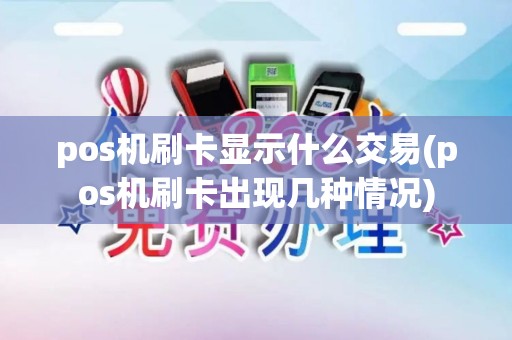 pos机刷卡显示什么交易(pos机刷卡出现几种情况)