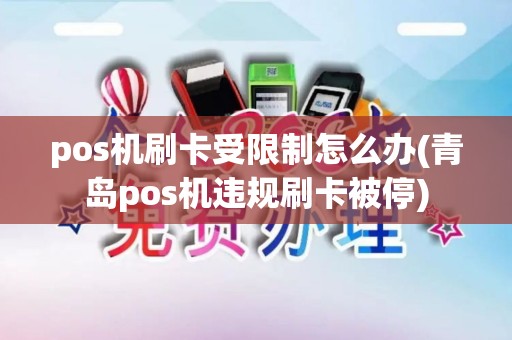 pos机刷卡受限制怎么办(青岛pos机违规刷卡被停)