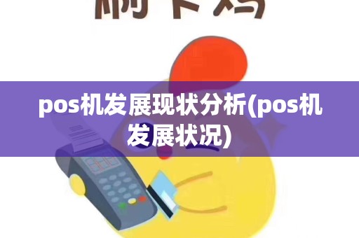 pos机发展现状分析(pos机发展状况)