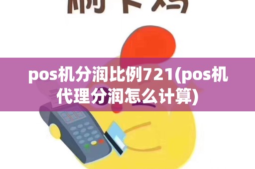 pos机分润比例721(pos机代理分润怎么计算)