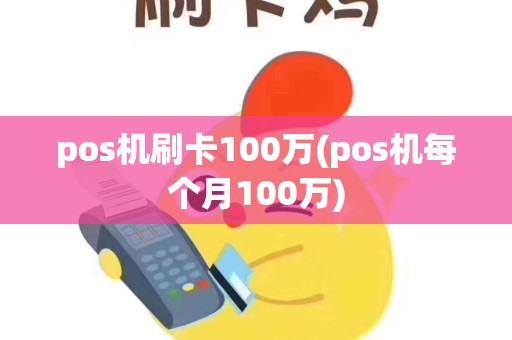 pos机刷卡100万(pos机每个月100万)
