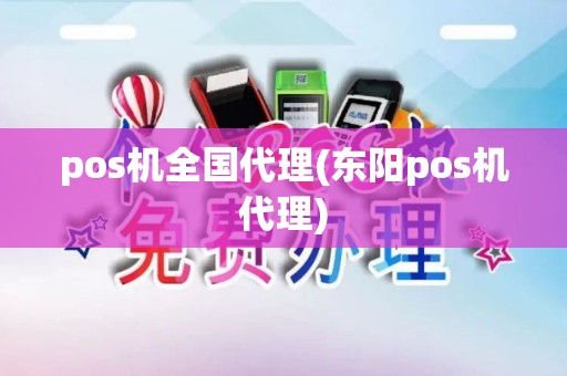 pos机全国代理(东阳pos机代理)