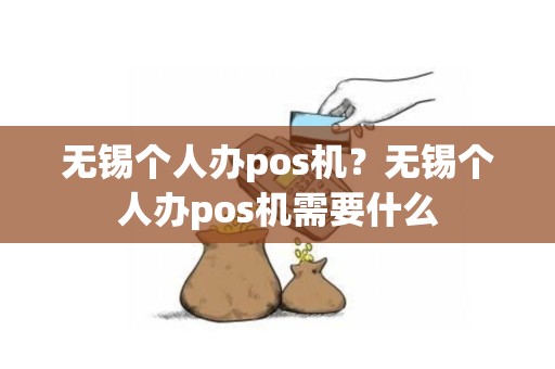 无锡个人办pos机？无锡个人办pos机需要什么