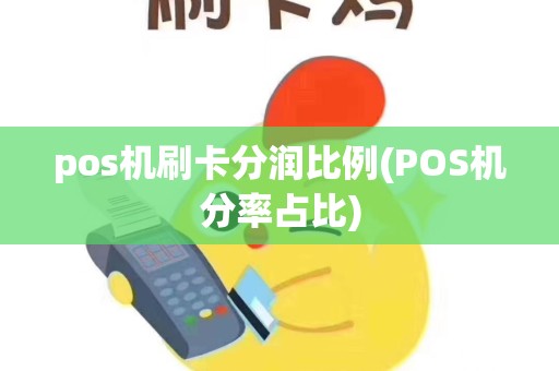 pos机刷卡分润比例(POS机分率占比)
