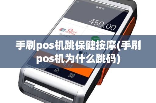 手刷pos机跳保健按摩(手刷pos机为什么跳码)