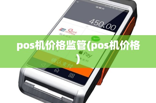 pos机价格监管(pos机价格)