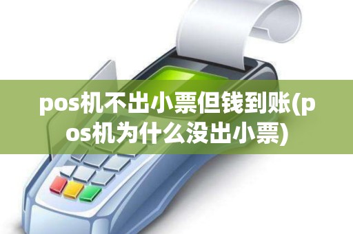 pos机不出小票但钱到账(pos机为什么没出小票)