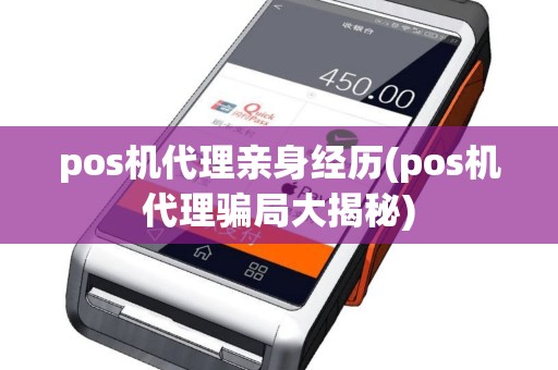 pos机代理亲身经历(pos机代理骗局大揭秘)