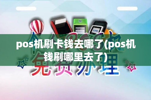 pos机刷卡钱去哪了(pos机钱刷哪里去了)