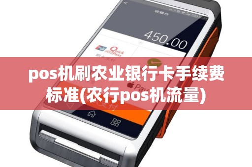 pos机刷农业银行卡手续费标准(农行pos机流量)