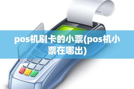 pos机刷卡的小票(pos机小票在哪出)