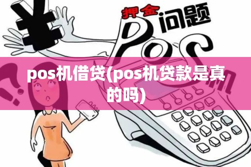 pos机借贷(pos机贷款是真的吗)