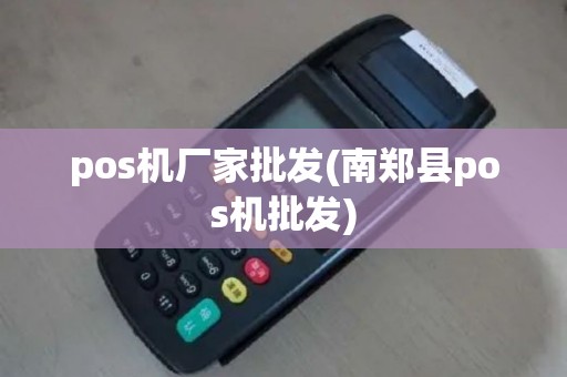 pos机厂家批发(南郑县pos机批发)