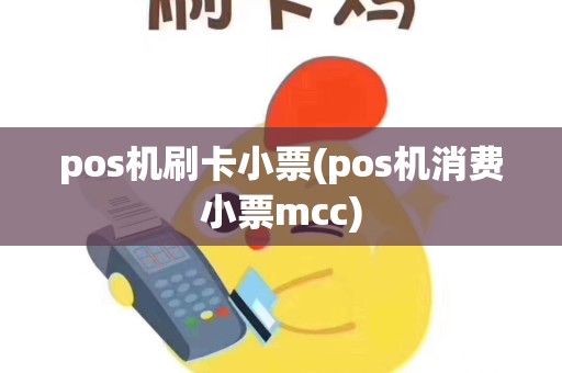 pos机刷卡小票(pos机消费小票mcc)