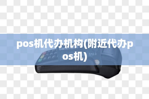 pos机代办机构(附近代办pos机)