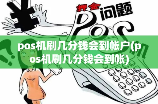 pos机刷几分钱会到帐户(pos机刷几分钱会到帐)