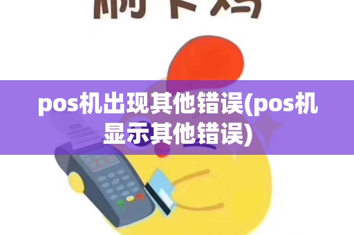 pos机出现其他错误(pos机显示其他错误)