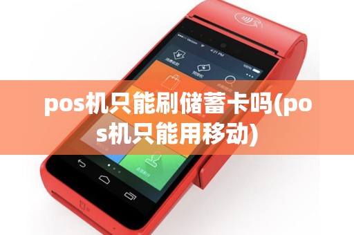 pos机只能刷储蓄卡吗(pos机只能用移动)