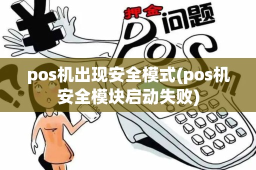 pos机出现安全模式(pos机安全模块启动失败)