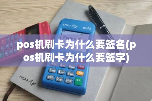 pos机刷卡为什么要签名(pos机刷卡为什么要签字)