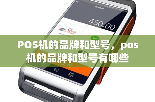 POS机的品牌和型号，pos机的品牌和型号有哪些