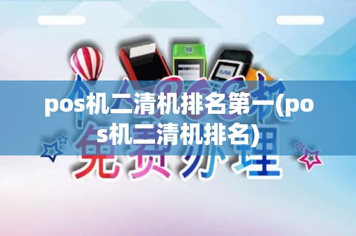 pos机二清机排名第一(pos机二清机排名)