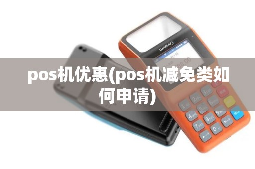 pos机优惠(pos机减免类如何申请)