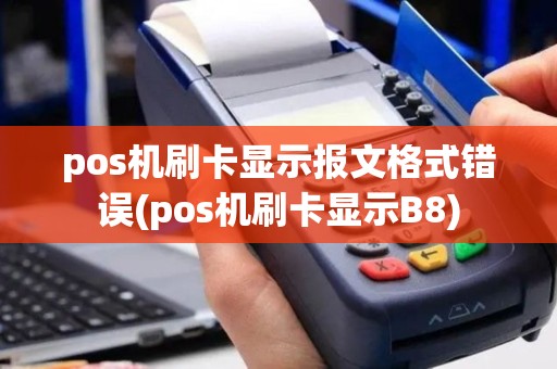 pos机刷卡显示报文格式错误(pos机刷卡显示B8)