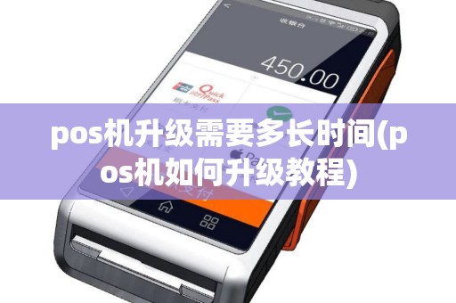 pos机升级需要多长时间(pos机如何升级教程)
