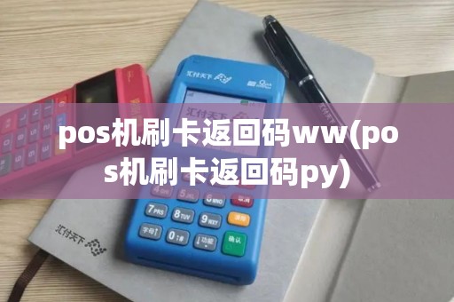 pos机刷卡返回码ww(pos机刷卡返回码py)