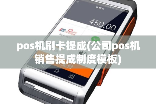 pos机刷卡提成(公司pos机销售提成制度模板)