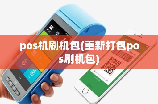 pos机刷机包(重新打包pos刷机包)