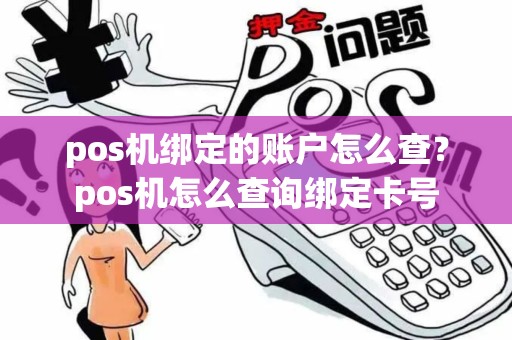 pos机绑定的账户怎么查？pos机怎么查询绑定卡号