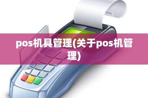 pos机具管理(关于pos机管理)