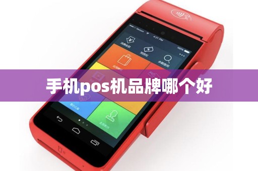 手机pos机品牌哪个好