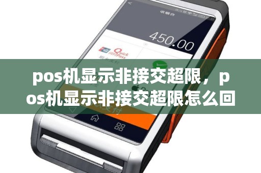 pos机显示非接交超限，pos机显示非接交超限怎么回事